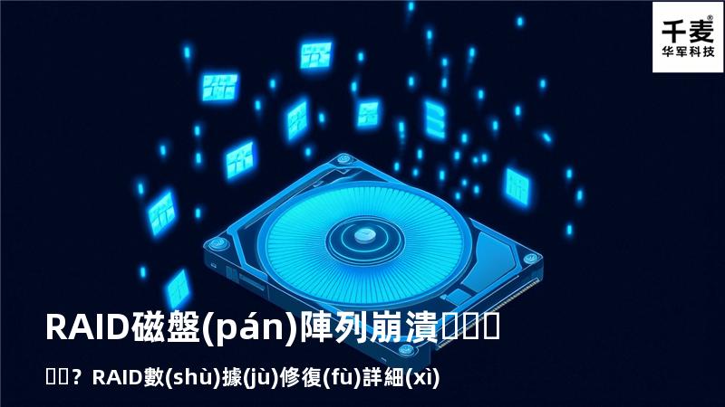 RAID磁盤(pán)陣列崩潰？RAID數(shù)據(jù)修復(fù)詳細(xì)步驟來(lái)了
